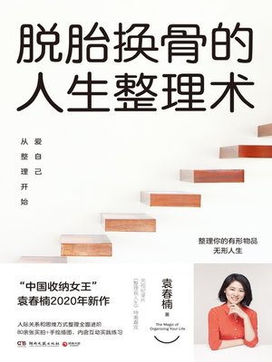 cover image of 脱胎换骨的人生整理术